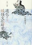 進化する妖怪文化研究 (妖怪文化叢書)