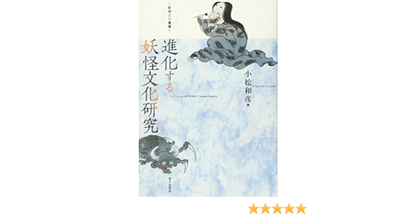 進化する妖怪文化研究 妖怪文化叢書 和彦 小松 本 通販 Amazon