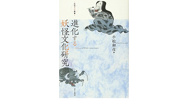 進化する妖怪文化研究 妖怪文化叢書 和彦 小松 本 通販 Amazon