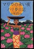 マリカの永い夜;バリ夢日記