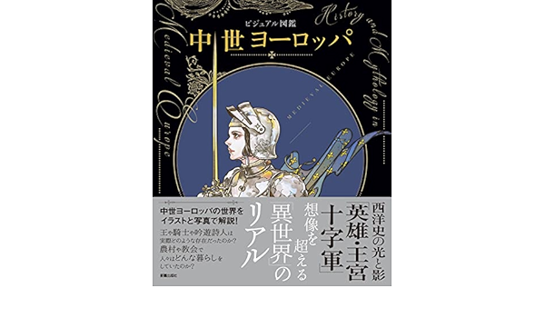 中世ヨーロッパ 新星出版社編集部 本 通販 Amazon 中世ヨーロッパ 新星出版社編集部 本 通販 Amazon