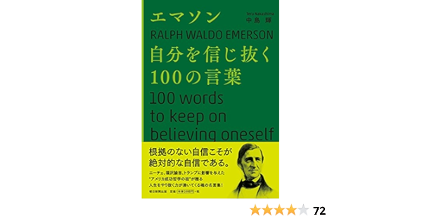 エマソン 自分を信じ抜く100の言葉 中島輝 本 通販 Amazon