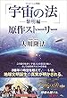 アニメーション映画「宇宙の法－黎明編－」原作ストーリー