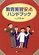 教育実習安心ハンドブック