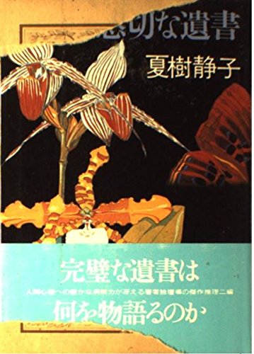 懇切な遺書