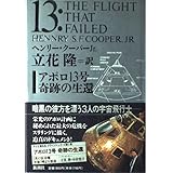 アポロ13号奇跡の生還