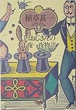 J・Jおじさんの千夜一夜物語 (植草甚一スクラップ・ブック)