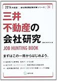 三井不動産の会社研究 2014年度版―JOB HUNTING BOOK (会社別就職試験対策シリーズ)