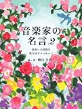 音楽家の名言2 ~演奏への情熱を取り戻すメッセージ~