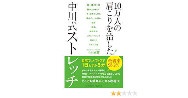 10万人の肩こりを治した 中川式ストレッチ 中川卓爾 本 通販 Amazon