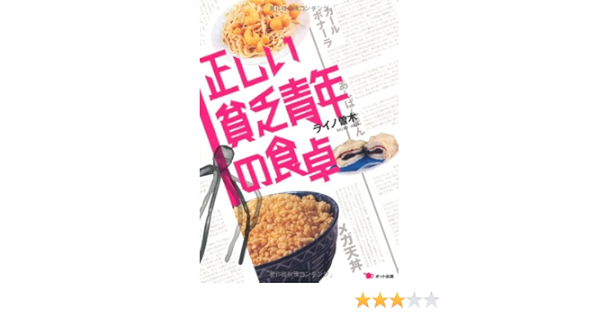 正しい貧乏青年の食卓 ライノ曽木 本 通販 Amazon