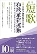 短歌　２９年１０月号 [雑誌] 雑誌『短歌』