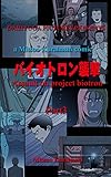 バイオトロン襲撃3: Assault on project biotron 3 (DAIHYUGA PICTURES)