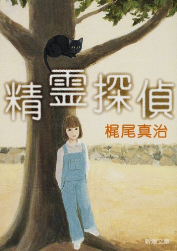 梶尾真治:精霊探偵 (新潮文庫)
