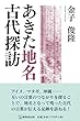 あきた地名古代探訪