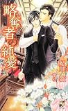 略奪者の純愛 (Rose Key NOVELS 66)