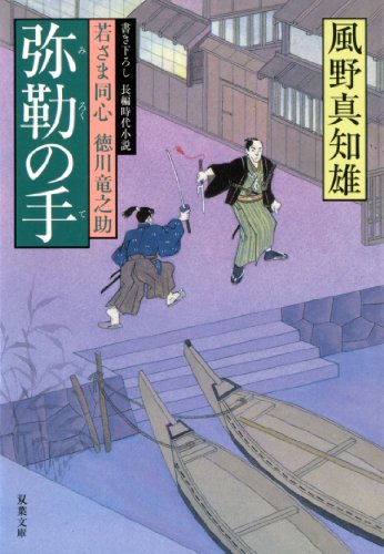 弥勒の手ー若さま同心 徳川竜之助(9) (双葉文庫)