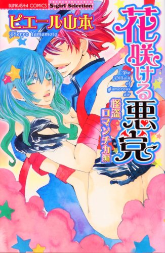 『花咲ける悪党 怪盗ロマンチカ編』1巻