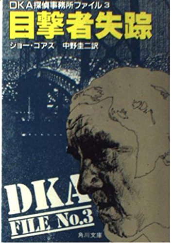 目撃者失踪 (角川文庫―DKA探偵事務所ファイル (5703))