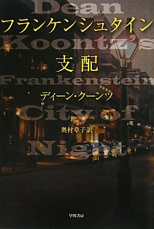 ディーン・R・クーンツ:フランケンシュタイン支配 (ハヤカワ文庫 NV ク 6-13)
