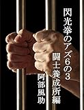 閃光拳のアズ６の３　闘士養成所編