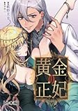 黄金の正妃【合本版】