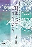 人間死んだらどうなるの?―生まれ変わりのメカニズム