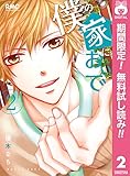 僕の家においで【期間限定無料】 2 (りぼんマスコットコミックスDIGITAL)