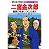 古城武司「学習漫画 世界の伝記 二宮金次郎 農業の発展につくした偉人」