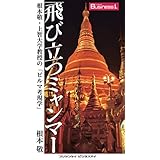 飛び立つミャンマー　根本敬・上智大学教授の「ビルマ考現学」