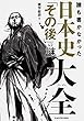 誰も書かなかった 日本史「その後」の謎大全