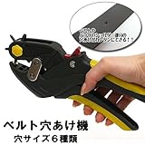 便利 グッズ ◆一家に一台の必需品◆穴サイズ6種類◆ハンディタイプ ベルト 穴あけ機