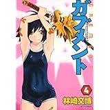 ガブメント 4 (ジェッツコミックス)