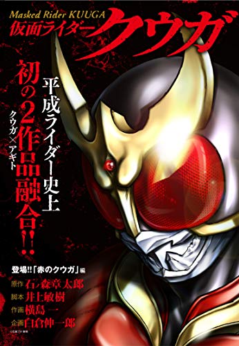 仮面ライダークウガ 登場 赤のクウガ 編 ヒーローズコミックス 石ノ森章太郎 井上敏樹 横島一 白倉伸一郎 Bksレコード