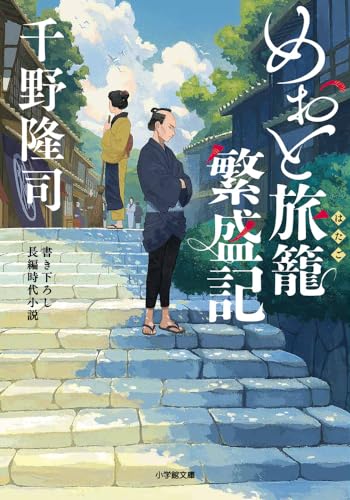 千野隆司:めおと旅籠繁盛記
