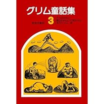 グリム童話集 1 | グリム兄弟, 茂田井 武, 相良 守峯 |本 | 通販 | Amazon