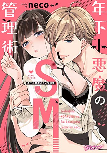 年下小悪魔のSM管理術