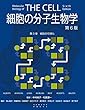 細胞の分子生物学 第6版　第9章　細胞の可視化 (細胞の分子生物学　第6版)