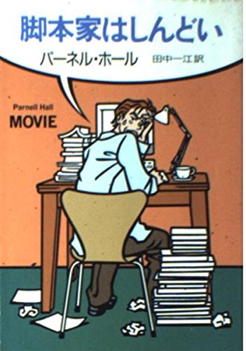 パーネル・ホール:脚本家はしんどい (ハヤカワ・ミステリ文庫)