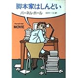 脚本家はしんどい (ハヤカワ・ミステリ文庫 ホ 4-10)