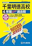 C28 千葉明徳高等学校 2023年度用 4年間スーパー過去問 (声教の高校過去問シリーズ)