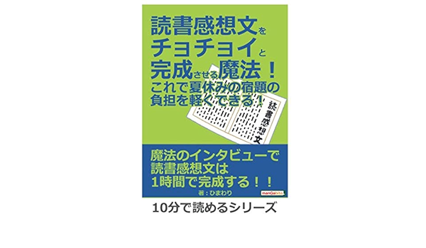読書感想文をチョチョイと完成させる魔法 これで夏休みの宿題の負担を軽くできる 10分で読めるシリーズ ひまわり Mbビジネス研究班 本 通販 Amazon