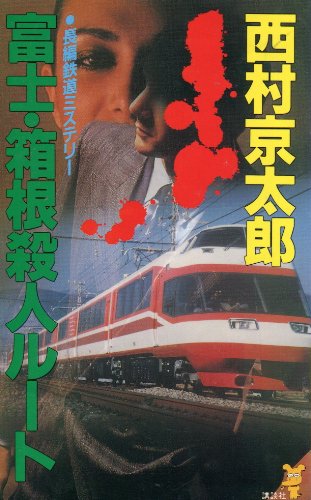 西村京太郎:富士・箱根殺人ルート (講談社ノベルス)