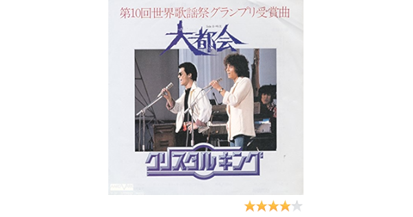 大都会 クリスタルキング Ep盤