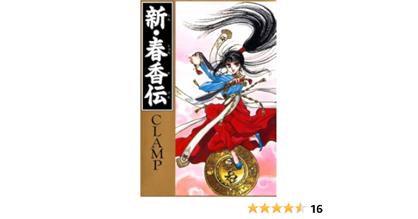 新 春香伝 カドカワデジタルコミックス ｃｌａｍｐ マンガ Kindleストア Amazon