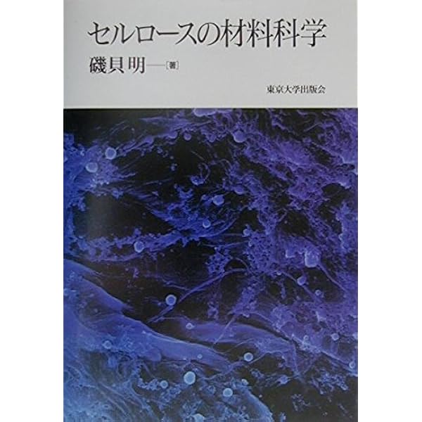 セルロ-スの材料科学/東京大学出版会/磯貝明（単行本） セルロースの材料科学 | 磯貝 明 |本 | 通販 | Amazon