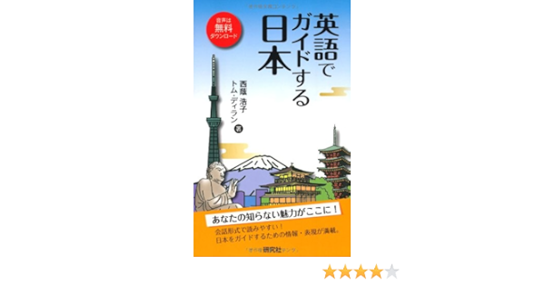 英語でガイドする日本 西蔭 浩子 トム ディラン 本 通販 Amazon