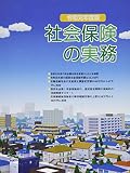 令和元年度版 社会保険の実務