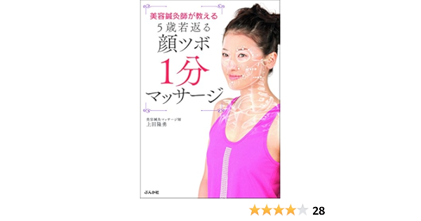 美容鍼灸師が教える5歳若返る顔ツボ1分マッサージ 上田隆勇 美容 ダイエット Kindleストア Amazon