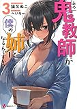 あの鬼教師が僕の姉になるんですか?3 (講談社ラノベ文庫 ね 1-7-3)